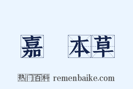 嘉祐本草是什么意思的图片